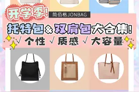 开学季包包推荐｜准大一新生看过来图片
