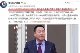 华为开始收苹果、三星5G专利费，一台手机不超过2.5美元图片