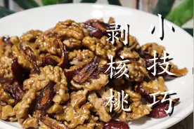 核桃放锅里蒸一蒸，没想到这么厉害，真是高手在民间，涨见识了图片