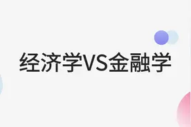 经济学和金融学有什么区别和联系？图片