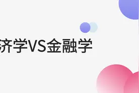 经济学和金融学有什么区别和联系？图片