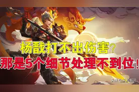王者荣耀天云：杨戬打不出伤害？那是5个细节处理不到位图片