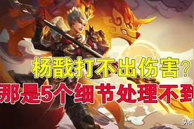 王者荣耀天云：杨戬打不出伤害？那是5个细节处理不到位图片