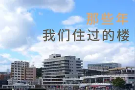 「买房观点」还记得吗？那些年，我们住过的楼图片