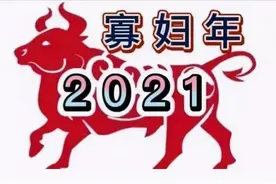 2021年寡妇年，“寡妇追牛，六人分饼”什么意思？年景如何？图片