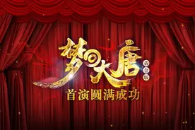 核心阅读 | 超时空唐乐舞剧《梦回大唐》黄金版，震撼首演！图片