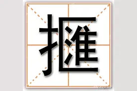 擓，一个身世成谜的方言口语词，却妙趣横生，深为人们喜闻乐道图片