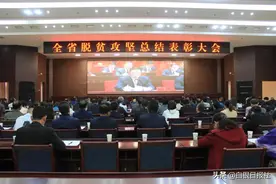 全省脱贫攻坚总结表彰大会在兰州召开 苏君 张旭晨在主会场参会 宋奋吉 齐永刚 张延保在白银分会场收听收看图片
