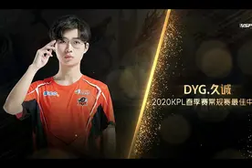 KPL常规赛荣誉：久诚最佳中路AG一诺获得MVP，LGD大鹅两人上榜图片