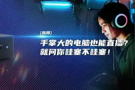 应用｜手掌大的电脑也能直播？就问你哇塞不哇塞图片