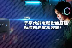 应用｜手掌大的电脑也能直播？就问你哇塞不哇塞图片