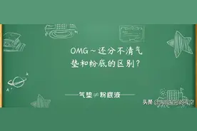 OMG~还分不清气垫和粉底的区别？图片