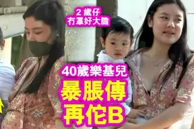 40岁乐基儿带娃散步当街喝酒，个性豪爽随意暴露粗腰和大肚腩图片