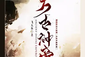 万古神帝：被玄一和天音杀完，商族无人？飞天鱼把商天“吹爆”了图片