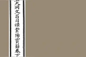 道藏古籍——高上大洞文昌司禄紫阳宝箓卷下图片