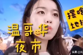 “抄作业”第一人？加拿大也开始搞摆地摊，这完全是复制国内啊图片