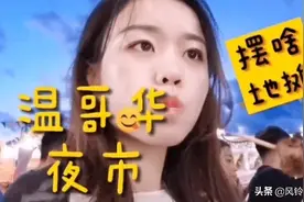 “抄作业”第一人？加拿大也开始搞摆地摊，这完全是复制国内啊图片