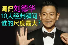 10大调侃刘德华的经典瞬间，谁的玩笑尺度最大？为何他不翻脸？图片