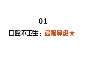 口臭，可能是身体发出的救命信号！特别是这种口臭，与癌症相关！图片