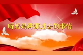 听妈妈讲那过去的事情图片