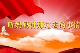 听妈妈讲那过去的事情图片