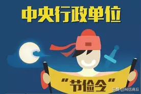 最新！公职人员办公设备、差旅费、交通费、伙食费、会议费标准图片