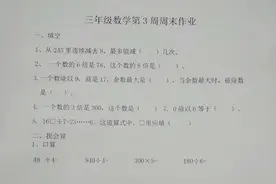 人教版小学三年级下学期数学第3周周末作业（附上周作业答案）图片