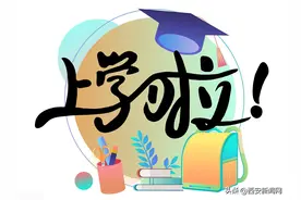 西安经开区又一学校正式挂牌迎开学图片