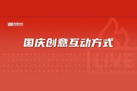 6个国庆爆款创意互动，甲方爸爸看了都想参加图片