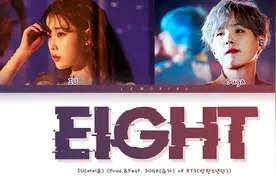 IU李知恩不负众望，和SUGA合作的《eight》顺利屠榜图片