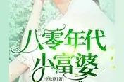 年代文甜文｜《穿书八零能苟就苟》《八零年代媳妇是个狐狸精》图片