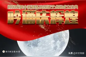 东京朗诵艺术团成立庆典：吟诵庆辉煌 迎国庆贺中秋图片