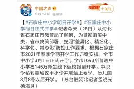 刚刚！石家庄中小学开学时间来了图片