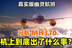 真实版幽灵航班，马航mh370上到底发生了什么？详解事故全程图片