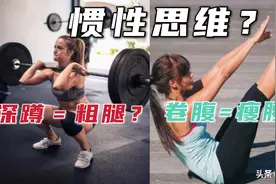 卷腹能够瘦腰，深蹲一定粗腿？图片