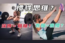 卷腹能够瘦腰，深蹲一定粗腿？图片