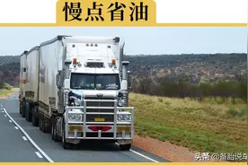 在高速上开车时，最省油的车速是多少？是不是速度越快越省油？图片