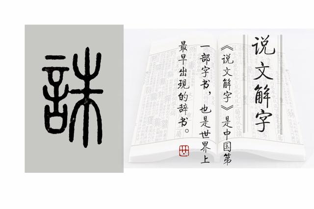 《说文解字》第472课：“诛心”和“杀人诛心”究竟是什么意思？