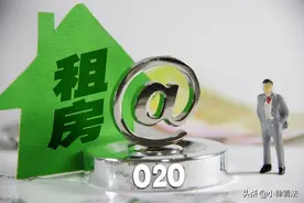 《民法典》（703~734条）出租房的规定图片