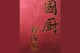 给主席当厨师是怎样的体验？听程汝明讲他在主席家当厨师时的故事图片