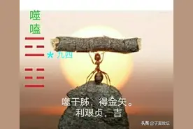 《噬嗑卦》之九四爻辞“噬干胏，得金矢。利艰贞、吉”破解图片