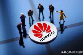 如果缺少台积电支持，麒麟990从7nm退回14nm，对性能影响有多大？图片