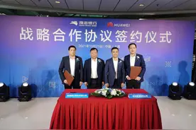 渤海银行与华为达成战略合作 聚力共建数字金融生态联盟图片