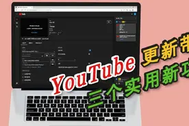 「YouTube小技巧」YouTube更新带来三个实用新功能图片