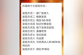 抖音十大赚钱变现模式，怎么玩赚抖音，免费教你图片
