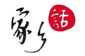 #家乡话 河北图片