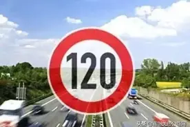 高速限速120，开到130算超速吗？交警再说最后一次，记好图片