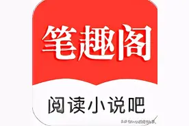为什么部分读者爱去“笔趣阁”看小说，而不是正版网站？图片