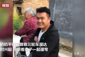 92岁奶奶骑三轮车带30岁孙子兜风 网友：最幸福的炫富图片