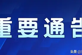 最新！ G10绥满高速哈尔滨至大庆段部分收费站临时封闭！图片